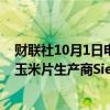 财联社10月1日电，据华尔街日报，百事公司即将达成收购玉米片生产商Siete Foods的交易。