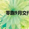 零跑9月交付33767台 同比增长超113%