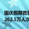 国庆假期首日 广东4A级及以上景区接待游客262.5万人次