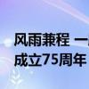 风雨兼程 一路芬芳 百年民族品牌敬献新中国成立75周年