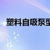 塑料自吸泵型号参数表大全（塑料自吸泵）