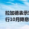 拉加德表示对控制通胀信心增强 推高欧洲央行10月降息预期