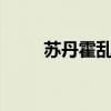 苏丹霍乱疫情持续 已致543人死亡