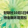 财联社10月1日电，日本央行委员表示，日本央行正努力保持金融环境宽松，市场不稳定时无需加息。