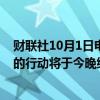 财联社10月1日电，以色列军方发言人表示，以军在黎巴嫩的行动将于今晚继续进行。