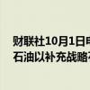 财联社10月1日电，美国能源部称，美国政府购买600万桶石油以补充战略石油储备。