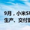 9月，小米SU7交付量超10000台，10月目标生产、交付量超20000台。