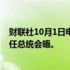 财联社10月1日电，美国总统拜登表示，将很快与墨西哥新任总统会晤。