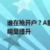 谁在抢开户？A股新开户85后、90后为主力 00后开户数量明显提升