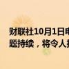 财联社10月1日电，美联储古尔斯比表示，如果码头罢工问题持续，将令人担忧。