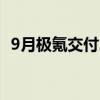 9月极氪交付21333台 累计交付近 34 万台