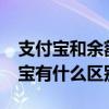 支付宝和余额宝有什么区别?（支付宝和余额宝有什么区别）