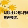 财联社10月1日电，中央气象台10月1日06时继续发布大风黄色预警。