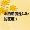 水的密度是1.0×10^3千克每立方米表示的物理意义是（水的密度）