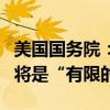 美国国务院：以色列称针对黎巴嫩的地面行动将是“有限的”