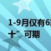 1-9月仅有6家房企销售额过千亿 业内：“银十”可期