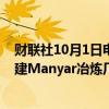 财联社10月1日电，据知情人士透露，自由港位于印尼的新建Manyar冶炼厂投产时间将被推后至11月份。