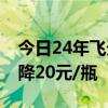 今日24年飞天茅台原箱价格报2370元/瓶 下降20元/瓶