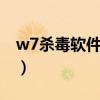 w7杀毒软件哪个好用（windows7杀毒软件）