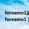 foreamx1运动相机的电池是可以换电池么（foreamx1）