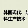 韩国现代、起亚汽车联合开发磷酸铁锂电池材料生产技术