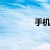 手机KTV系统（手机ktv）