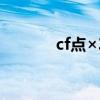 cf点×360（cf点亮图标网址）