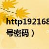 http19216811登录页面（http19216811账号密码）