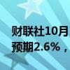 财联社10月1日电，日本8月失业率为2.5%，预期2.6%，前值2.70%。