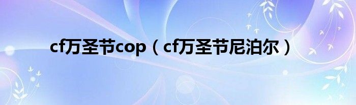 cfcop万圣节是那个活动（cf cop万圣节）