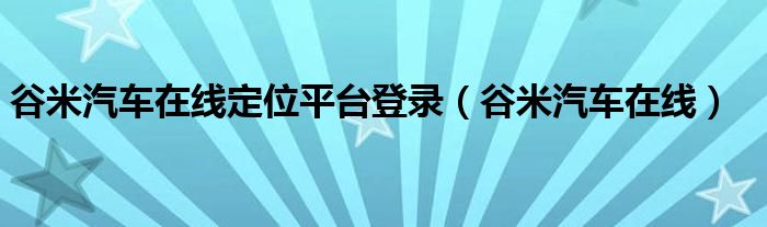 谷米汽车在线电脑版（谷米汽车在线联系方式）