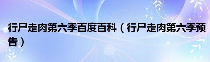 行尸走肉第六季剧集简介（行尸走肉第六季剧情介绍）