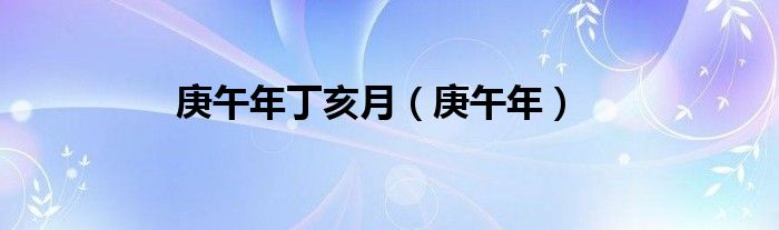 庚午年丁亥月庚寅日（庚午年丁亥月庚子日）