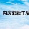 内房港股午后延续强势 融信中国涨超220%