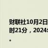 财联社10月2日电，据网络平台数据显示，截至10月2日10时21分，2024年国庆档新片票房（含点映及预售）突破7亿。