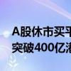 A股休市买平替？南方东英恒生科技指数ETF突破400亿港元