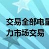 交易全部电量！抽水蓄能电站首次自主参与电力市场交易