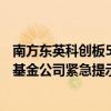 南方东英科创板50ETF盘中从大涨234%到涨幅收窄至32% 基金公司紧急提示风险