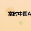 富时中国A50指数期货涨幅扩大至7%。