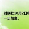 财联社10月2日电，日本首相石破茂表示，当前并不适合进一步加息。