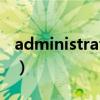 administrator密码在哪看（administrator）