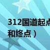 312国道起点和终点独库公路（312国道起点和终点）