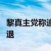 黎真主党称迫使一队试图进入黎南部的以军撤退