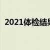 2021体检结果查询（100cn体检结果查询）