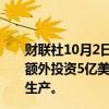 财联社10月2日电，丰田汽车将向航空公司Joby Aviation额外投资5亿美元，以支持其电动空中出租车的认证和商业生产。