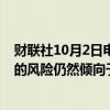 财联社10月2日电，欧洲央行副行长金多斯表示，经济增长的风险仍然倾向于下行。