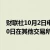 财联社10月2日电，香港交易所备案显示，渣打银行于9月30日在其他交易所回购了160万股股票。