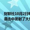 财联社10月2日电，以色列国防军表示，伊朗在对以色列的袭击中发射了大约180枚导弹。