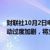 财联社10月2日电，韩国企划财政部次官表示，如果市场波动过度加剧，将立即采取大胆举措。