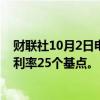 财联社10月2日电，瑞银预计欧洲央行将在十月份下调政策利率25个基点。